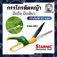 STARNIC กรรไกรตัดหญ้า มือถือ มือเดียว ปรับบิดได้ 90 องศา KSN-687 ตัดได้ใหญ่สุด 13 มม. กรรไกรตัดแต่งกิ่ง ตัดหญ้า เครื่องต