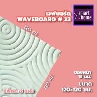 Wave Board เวฟบอร์ด ขนาด 120x120 ซม. หนา 15 มม.  แพ็คละ 2 แผ่น  mdf อัดลาย ผนัง 3D รองพื้นสีขาว ตกแต่งผนังห้อง  WB-33