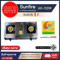 Sunfire เตาแก๊สแบบกล่องหัวคู่ สแตนเลสหนา รุ่น GS-722IR เตาแก๊สหัวคู่ หัวเหล็กหล่อ 2 หัว ประหยัดพลังงาน คุณภาพสูง พร้อมส่ง ?