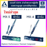 พร้อมส่ง Arctic Silicone MX-5 หรือ MX-4 Thermal compound 4 กรัม mx4 mx5 ซิลิโคนระบายความร้อน ลดความร้อนอย่างดี  cpu gpu