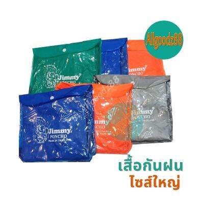 เสื้อกันฝน เสื้อโค้ท ทรงแขนยาว กระดุมด้านหน้า ไม่มีซิบ Jimmy Poncho ฟรีไซส์ คละสี