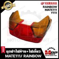 ชุดฝาไฟท้าย+ไฟเลี้ยว สำหรับ YAMAHA MATE111/ Y111/ RAINBOW - ยามาฮ่า เมท 111/ วาย111/ เรนโบว์ **รับประกันสินค้า** วัสดุหนาอย่างดี (ล็อตใหม่)