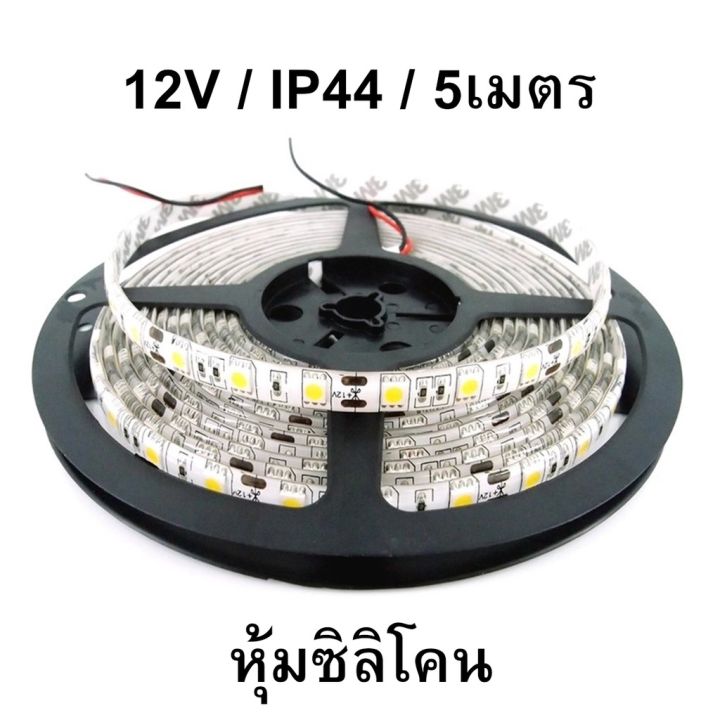 mk-ไฟริบบิ้น-5050-ip44-หุ้มซิลิโคน-dc-12v-5m-สามารถตัดได้ทุกๆ-3-เม็ดไฟ-มี-60-เม็ดไฟ-1m-5-เมตร-1-ม้วน