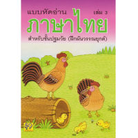 แบบหัดอ่านภาษาไทย เล่ม 3 สำหรับชั้นปฐมวัย (อนุบาล-เด็กเล็ก) ฝึกประสมสระ