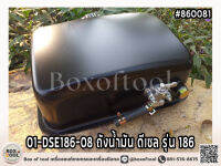 01-DSE186-08 ถังน้ำมัน ดีเซล รุ่น 186