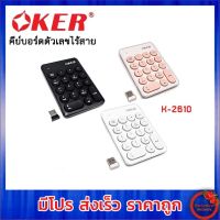 ?ส่งเร็ว? OKER K-2610 Numeric Keypad Wireless คีย์บอร์ดตัวเลข ไร้สาย K2610