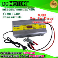 (สินค้าพร้อมส่ง)เครื่องชาร์จแบตเตอรี่  รุุ่น MH-1240A 12v 40A SUOER เต็มแล้วตัดไฟอัตโนมัติ มีระบบฟื้นฟูแบตเตอรี่+สลายซัลเฟต จั๊มสตาร์ทได้