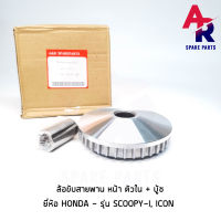 ล้อขับสายพานหน้า ตัวใน + บู้ช HONDA - SCOOPY-I ตัวเก่า , ICON ชามหน้า + เม็ด (เดิม) SCOOPYI ไอค่อน