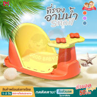 ที่นั่งอาบน้ำ เก้าอี้อาบน้ำ รุ่น Snail baby bath seat อเนกประสงค์ เก้าอี้นั่งอาบน้ำเด็ก กันลื่น เก้าอี้เด็ก นั่งอาบน้ำ A4