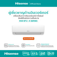 แอร์ 9500 BTU Invertor Hisense รุ่น K ***ไม่รวมค่าติดตั้ง***