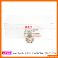 [แท้ศูนย์ฯ] หลอดไฟหน้า SUZUKI 12V32/32W, 12V25/25W