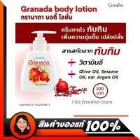 กิฟฟารีน กรานาดา บอดี้ โลชั่น ทับทิม Giffarine Body Lotion