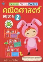 หนังสือ Genius Maths Book 2 คณิตศาสตร์ อนุบาล 2 หลักสูตร EP (สองภาษา) I เกมคณิตศาสตร์ ปูพื้นฐานคติศาสตร์