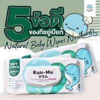 KUU-MU คูมุ ทิชชูเปียก สูตรน้ำเกลือ NATURAL BABY WIPES ทิชชู่เปียก เนเชอรัล แผ่นหนากว่า ซึมซับเยี่ยม เช็ดสิ่งสกปรกไม่ทะลุมือ ลดการสะสมแบคทีเรีย