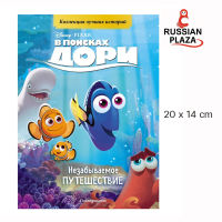 หนังสือ Disney pixar เรื่อง Dori  ฉบับภาษารัสเซีย เล่มเล็กกระทัดรัด กระดาษอาร์ตมัน พิมพ์สีตลอดเล่ม / В поисках Дори. Незабываемое путешествие