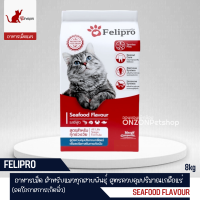 Felipro เฟริโปร อาหารแมว สำหรับแมว ทุกสายพันธุ์ ขนาด 8kg