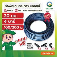 ท่อพีอี LDPE ท่อการเกษตร ขนาด 20 มม. ยาว 100 และ 200 เมตร แรงดัน 4 บาร์ แถมฟรี สามทางพีอี 2 ตัว ต่อตรงพีอี 2 ตัว ข้องอพีอี 2