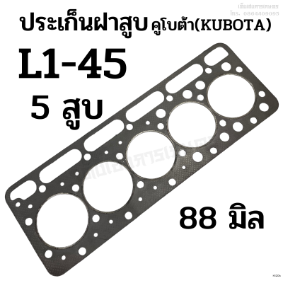 ประเก็นฝาสูบ รถไถคูโบต้า (KUBOTA) รุ่น L1-45 เครื่อง 5 สูบ ขนาด 88 มิล.(ประเกนไฟเบอร์)