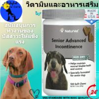 วิตามินและอาหารเสริม NaturVet, Senior Advanced Incontinence, For Dogs, 120 Soft Chews, 12.6 oz (360 g) สนับสนุนการทำงานของกระเพาะปัสสาวะให้แข็งแรง