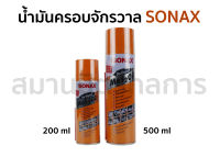 SONAX น้ำมันครอบจักรวาล น้ำยาไล่ความชื้น ขนาด 200 ml ,500 ml **รวมVAT แล้วออกใบกำกับได้**