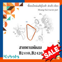 สายพานพัดลม รถแทรกเตอร์คูโบต้า รุ่น B2410 - B2420 w9501-11080