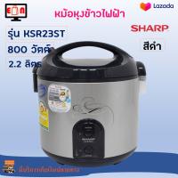 หม้อหุงข้าวไฟฟ้า SHARP รุ่น KSR23ST ความจุ 2.2 ลิตร กำลังไฟ 800 วัตต์ สีดำ หม้อหุงข้าว หม้อหุงข้าวอุ่นทิพย์ หม้อนึ่ง หม้ออุ่นทิพย์ ส่งฟรี