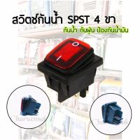 สวิทช์กันน้ำ SPST 4ขา  กันน้ำ กันฝุ่น ป้องกันน้ำมัน -กันน้ำ,กันฝุ่นและป้องกันน้ำมัน -SPSTแรงดันไฟฟ้า 16A 250V AC -Current 20A125V AC -ไฟLEDสีแดง