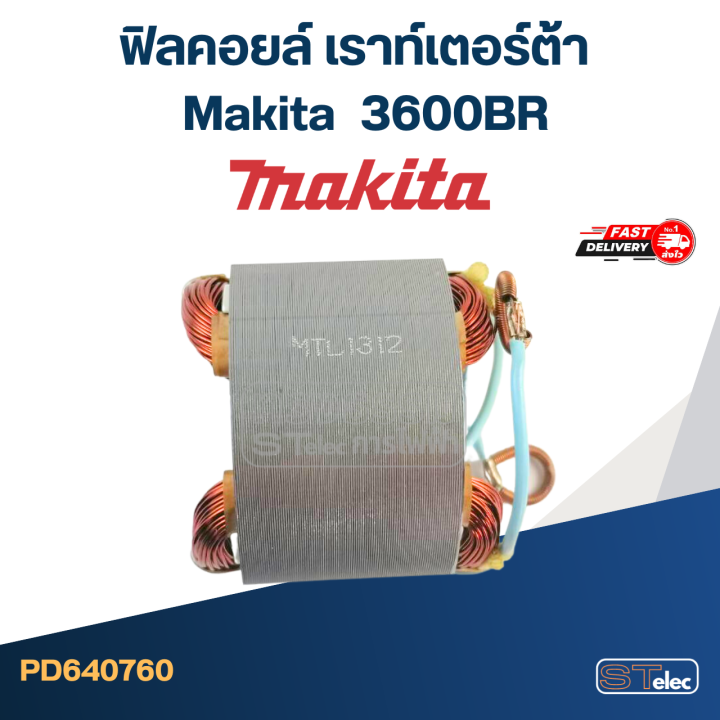 ฟิลคอยล์-เราท์เตอร์-makita-มากีต้า-3600br