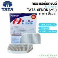 ขายถูก ฟิลเตอร์แอร์ กรองแอร์ TATA ทาทา ซีนอน Tata Xenon Filter Air ไส้กรองแอร์ (2ชิ้น) (ลด++) อะไหล่แอร์ คอมแอร์ อะไหล่แอร์บ้าน อะไหล่เครื่องปรับอากาศ