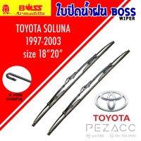 BOSS ใบปัดน้ำฝน บอช เเพ็คคู่ TOYOTA SOLUNA ปี 1997-2003 ขนาด 18/20