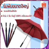 ร่มนักธุรกิจ ร่มพับขนาดใหญ่ ร่มกันฝน Umbrella ร่มกันแดด ร่มกันยูวี ร่มใหญ่ๆ  ด้ามเปิดออโต้ ผ้าสีพื้นมีให้เลือก แข็งแรงคงทน 4สี