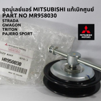 ชุดมู่เลย์แอร์ Mitsubishi แท้เบิกศูนย์ Strada/Triton/Pajero มิตซูบิชิ สตร้าด้า/ไททัน/ปาเจโร่ Part No MR958030