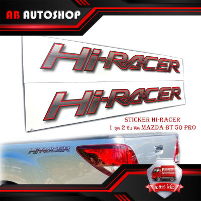 sticker hi-racer สติ๊กเกอร์ HI-RACER 1 ชุด 2 ชิ้น ติด Mazda Bt 50 Pro มีบริการเก็บเงินปลายทาง
