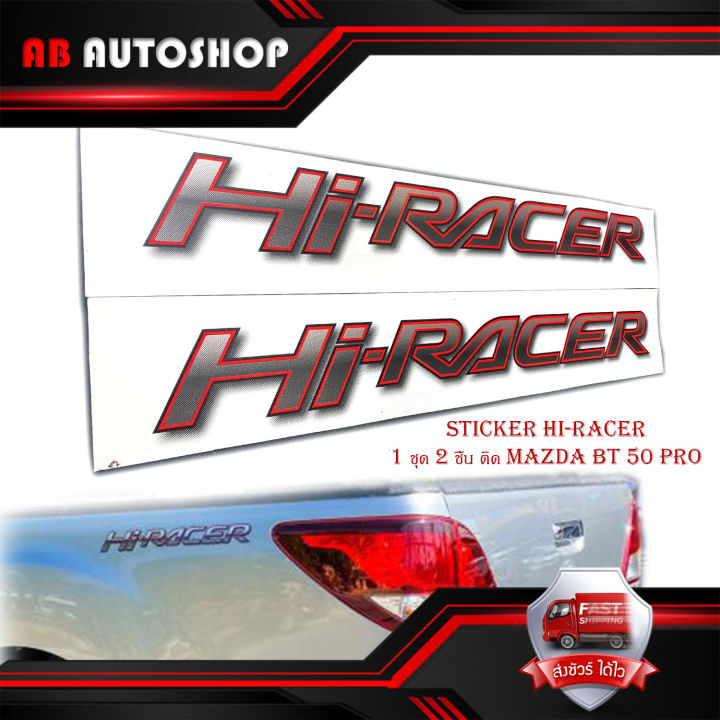 sticker-hi-racer-สติ๊กเกอร์-hi-racer-1-ชุด-2-ชิ้น-ติด-mazda-bt-50-pro-มีบริการเก็บเงินปลายทาง