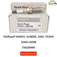 หัวเทียน NISSAN MARCH,ALMERA,TIIDA,X-TRAIL,JUKE  นิสสันมาร์ช อัลเมร่า ทีด้า จู็ค  แท้นำเข้า รหัสFXE20HR11 ราคาต่อ1หัว