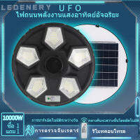 ไฟ UFO โซล่าเซลล์ ไฟถนน 10000W ไฟยูเอฟโอ ไฟโซล่าเซลบ้าน 4-6 ทิศทาง  แสงขาว  การเหนี่ยวนำของมนุษย์ รีโมทคอนโทรลระยะไกล โหมดอัจฉริยะ (อัตโนมัติ)