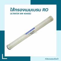 [ที่เดียวครบ จบเรื่องน้ำ] ไส้กรองน้ำดื่ม RO ไส้กรองแมมเบรน RO รุ่น BW-4040(E) ผลิต 2400แกลลอน/วัน ULTRATEK REVERSE OSMOSIS MEMBRANES BW-4040(E) 2400 GPD สินค้าพร้อมจัดส่ง