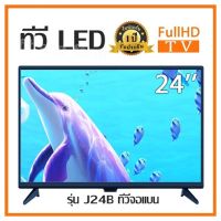 ทีวี (24 นิ้ว) Full HD / LED TV (รุ่น J24B ทีวีจอแบน)