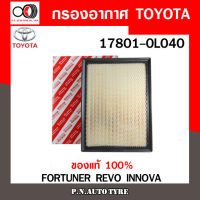 กรองอากาศ TOYOTA Cabin Air Filter TOYOTA รุ่น (17801-0L040) FORTUNER 2015-2019 , REVO 2015-2019 , INNOVA 2016-2019  สินค้าพร้อมส่ง