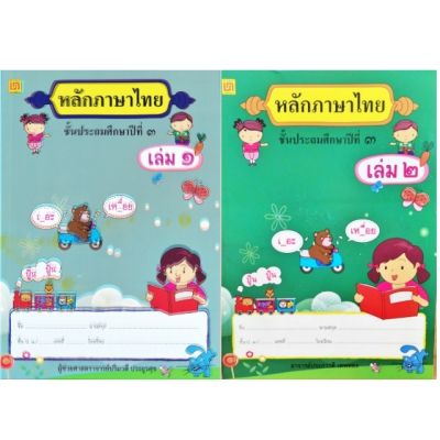สาธิตจุฬาฯ แบบเรียนหลักภาษาไทย ป.3 ( 2 เล่ม/ชุด )
