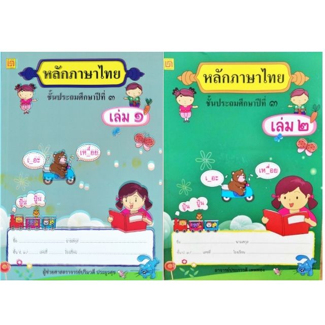 สาธิตจุฬาฯ-แบบเรียนหลักภาษาไทย-ป-3-2-เล่ม-ชุด