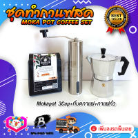 ชุดทำกาแฟสด ชุดชงกาแฟสด moka pot ชุดกาแฟครบชุด เครื่องมือชงกาแฟ กาหม้อต้มกาแฟ 3Cups 150ml +ที่บดกาแฟแบบสแตนเลส​ ทรงกระบอก +เมล็ดกาแฟ​คั่วกลาง250g