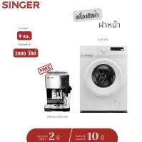 [ส่งฟรี]Singer Front Load เครื่องซักผ้าฝาหน้า FLW-090 พร้อม Quick Wash, 9 กก.