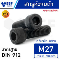 สกรูหัวจมดำ M27-3.00 คลาส 12.9 เกลียวมิล-หยาบ ความยาว 50-200 mm.