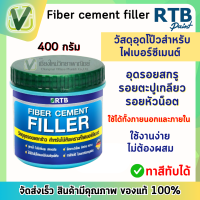 RTB วัสดุอุดโป๊วไฟเบอร์ซีเมนต์ Fiber cement filler กป. (400 g.) #FL-0104-M อุดรอยแตกร้าว สำหรับไม้สังเคราะห์ไฟเบอร์ซีเมนต์