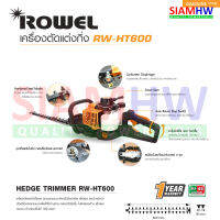 ROWEL RW-HT600 เครื่องตัดแต่งกิ่งไม้  เครื่องตัดแต่งพุ่มไม้  ใบมีดฟันปลา 600 มม. (22นิ้ว) ( รับประกัน 1 ปี )