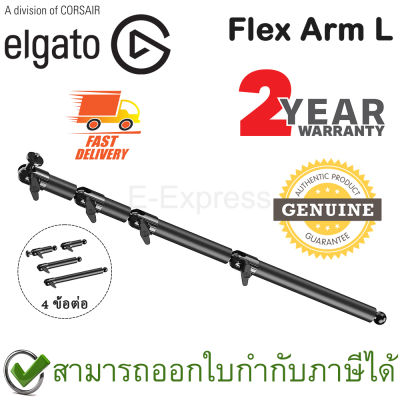 Elgato Flex Arm L ขาจับอุปกรณ์อเนกประสงค์ ของแท้ ประกันศูนย์ไทย 2ปี