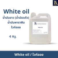 White oil  ไวท์ออย น้ำมันขาว น้ำมันแก้ว ขนาดบรรจุ 4 Kg.