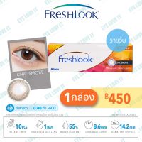 Alcon คอนแทคเลนส์สี รุ่น New Freshlook สี Chic Smoke