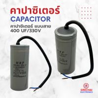 คาปาซิเตอร์ 400 uF (แบบสาย)